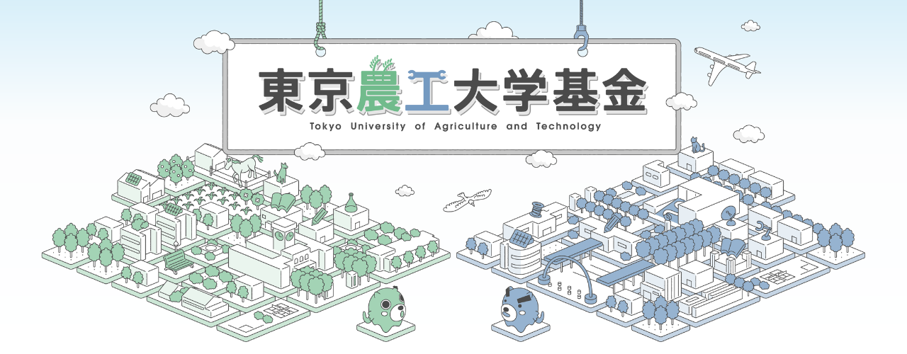 東京農工大学基金