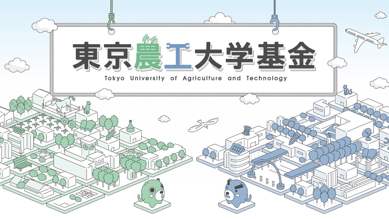 東京農工大学基金